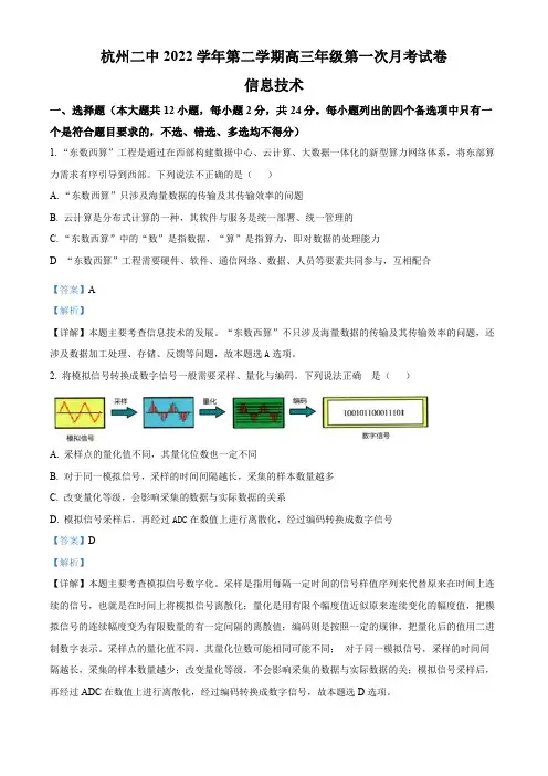 浙江省杭州第二中学2022-2023学年高三下学期第一次月考信息技术试题