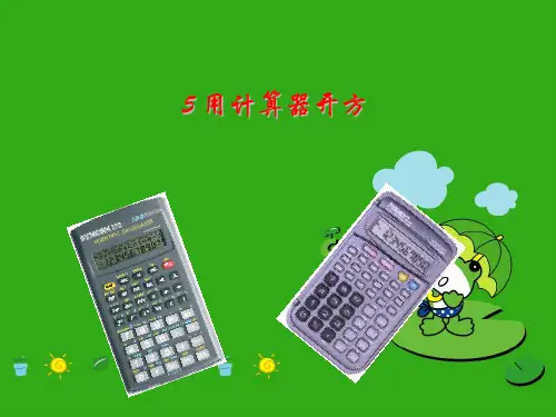 《用计算器开方》PPT课件 (公开课获奖)2022年北师大版 (2)