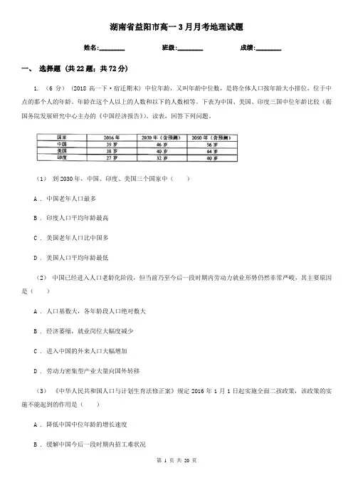 湖南省益阳市高一3月月考地理试题