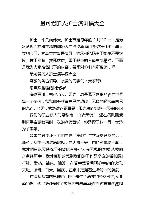 最可爱的人护士演讲稿大全