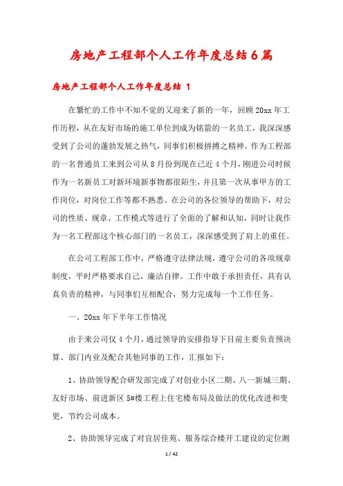 房地产工程部个人工作年度总结6篇