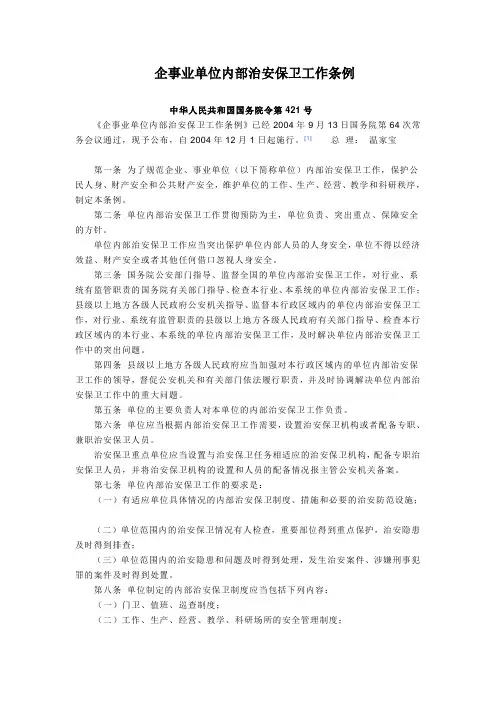 企事业单位内部治安保卫工作条例