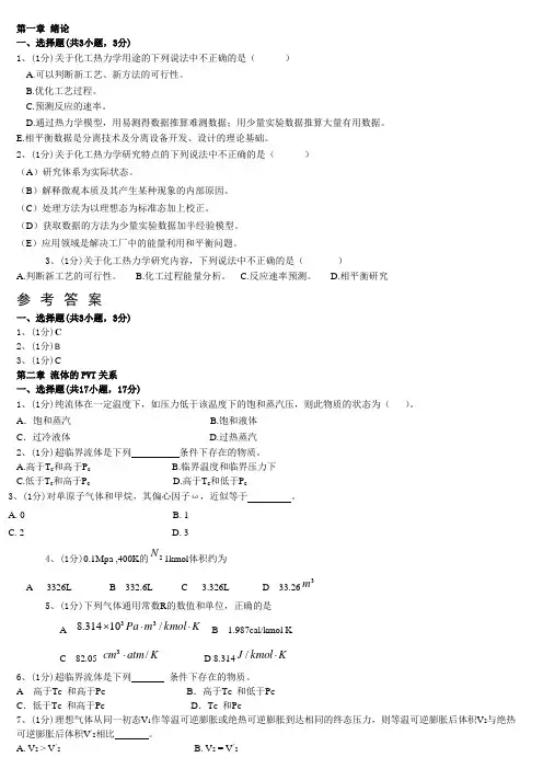 (完整版)化工热力学习题集锦