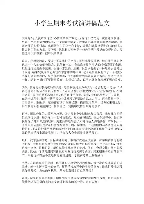 小学生期末考试演讲稿范文