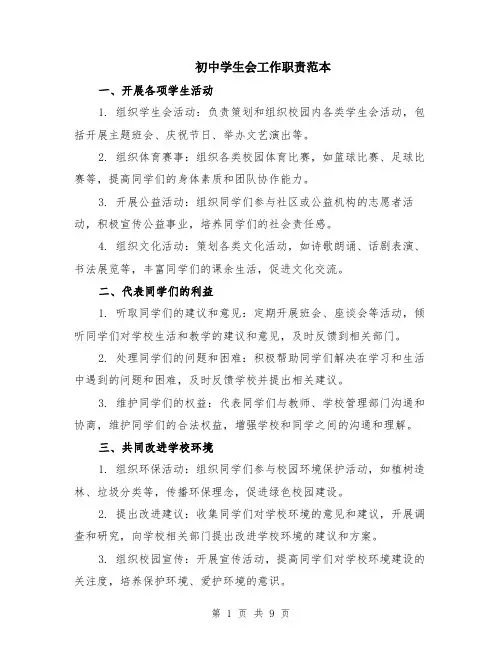 初中学生会工作职责范本（三篇）