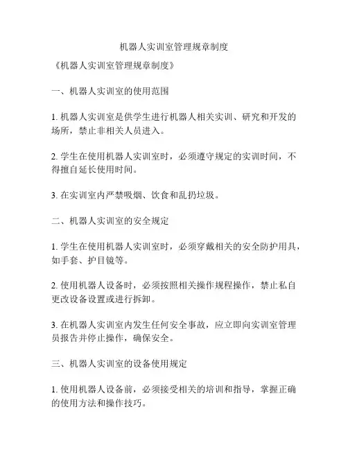 机器人实训室管理规章制度