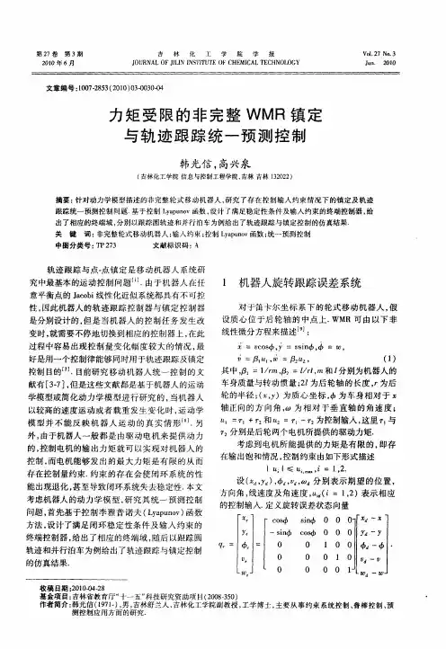 力矩受限的非完整WMR镇定与轨迹跟踪统一预测控制