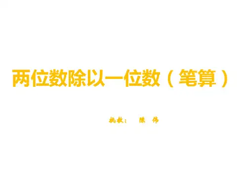 三年级上册数学课件-. 两位数除以一位数的(笔算) ︳西师大版()(共张PPT)