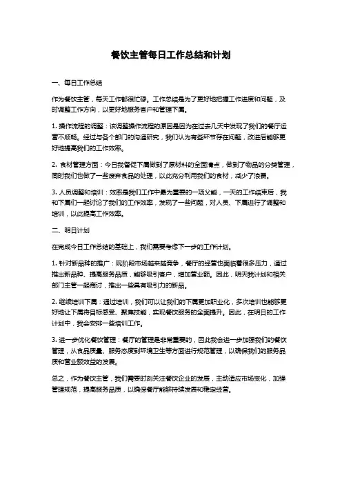餐饮主管每日工作总结和计划