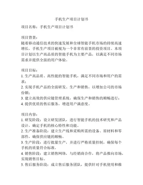 手机生产项目计划书