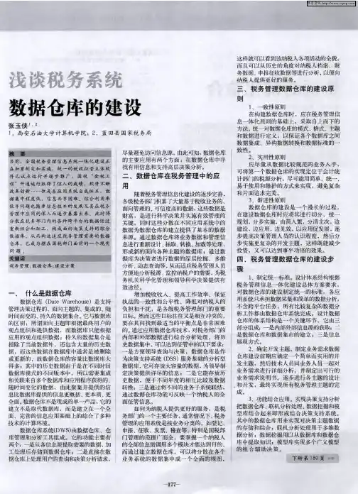 浅谈税务系统数据仓库的建设
