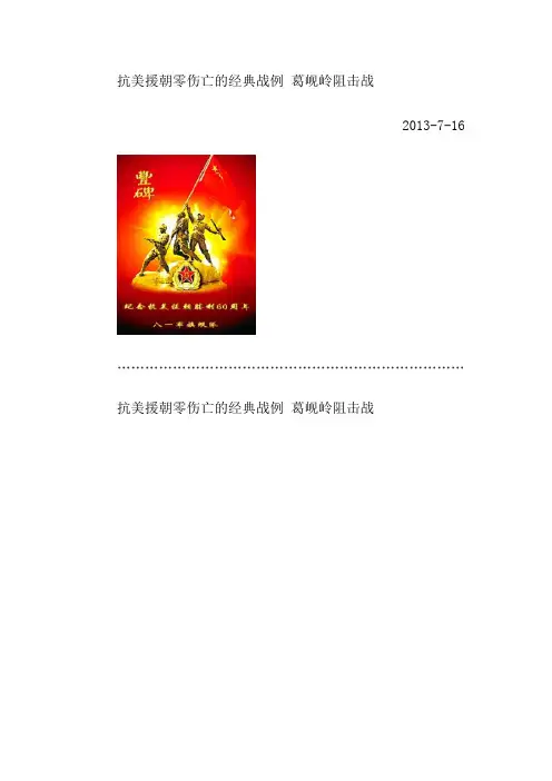 抗美援朝零伤亡的经典战例葛岘岭阻击战