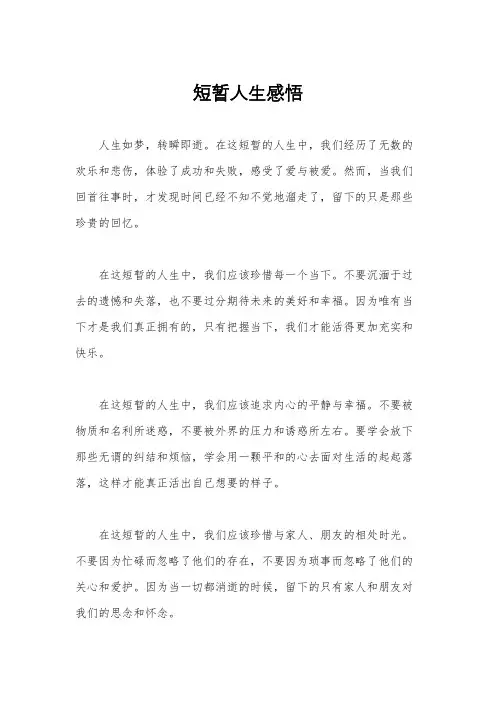 短暂人生感悟