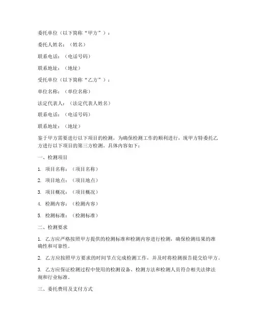 第三方检测单位委托书