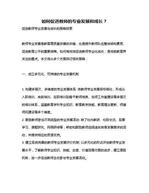 如何促进教师的专业发展和成长？