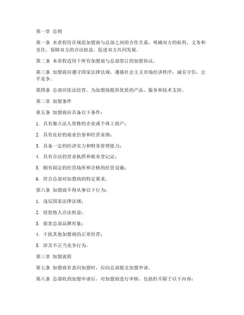 加盟章程规则模板