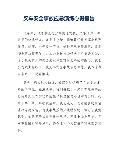 叉车安全事故应急演练心得报告