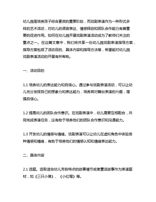幼儿园戏剧表演指导方案 幼儿园戏剧表演