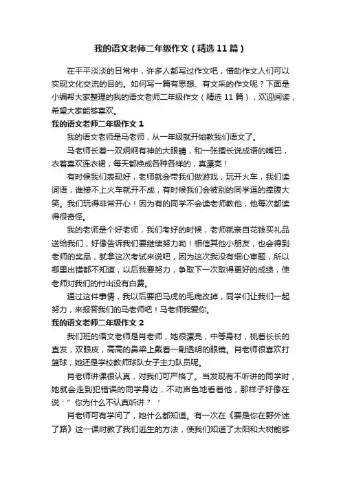 我的语文老师二年级作文（精选11篇）