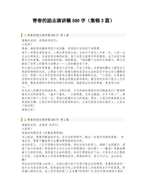 青春的励志演讲稿500字(集锦3篇)