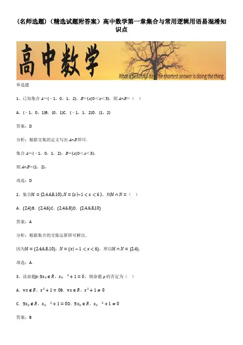 (精选试题附答案)高中数学第一章集合与常用逻辑用语易混淆知识点