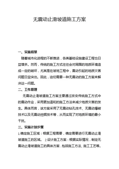 无震动止滑坡道施工方案(五)