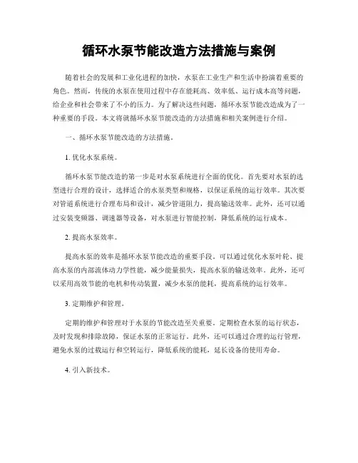循环水泵节能改造方法措施与案例