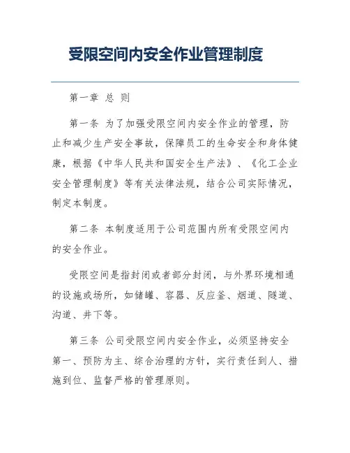 受限空间内安全作业管理制度