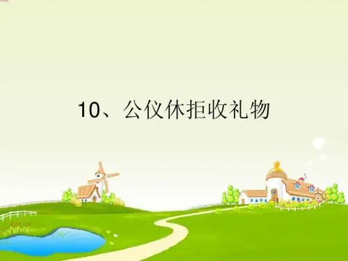 苏四语下10公仪休拒收礼物简易课件