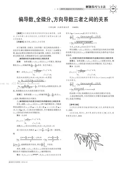 偏导数、全微分、方向导数三者之间的关系