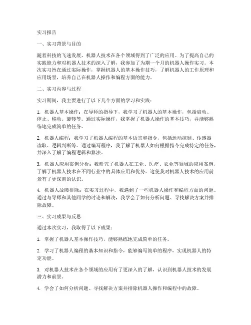 机器人操作实习报告