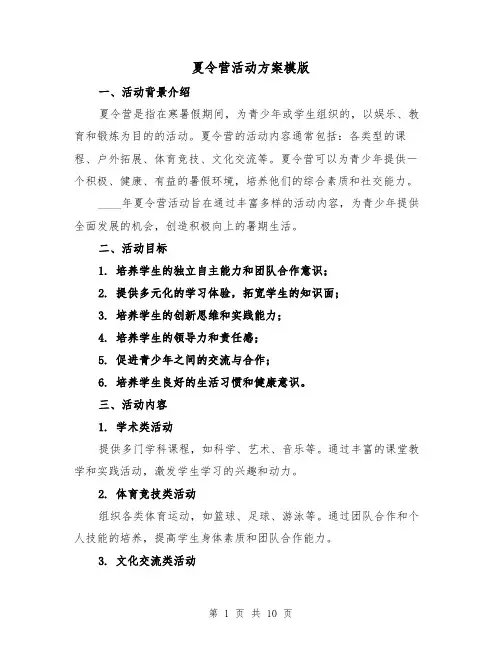 夏令营活动方案模版(三篇)
