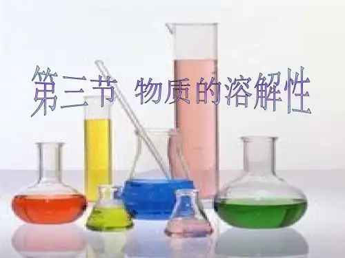江苏省徐州市铜山区九年级化学下册6.3物质的溶解性6.3.1物质的溶解性课件沪教版
