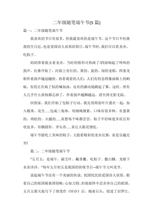 二年级随笔端午节(5篇)