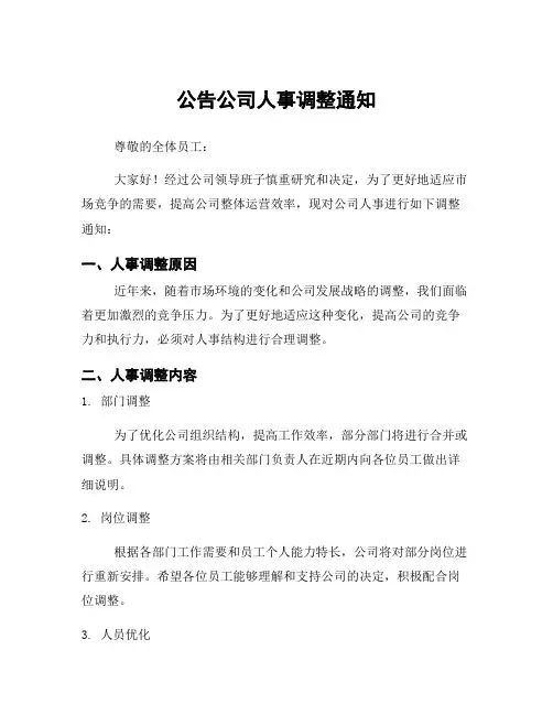 公告公司人事调整通知