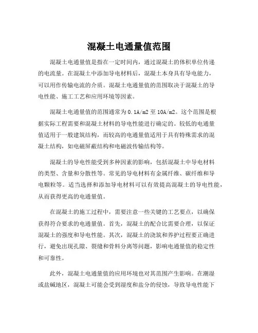 混凝土电通量值范围