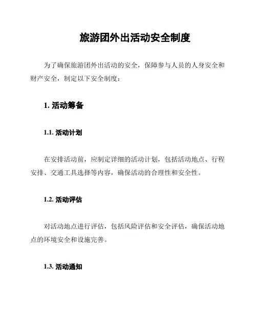 旅游团外出活动安全制度