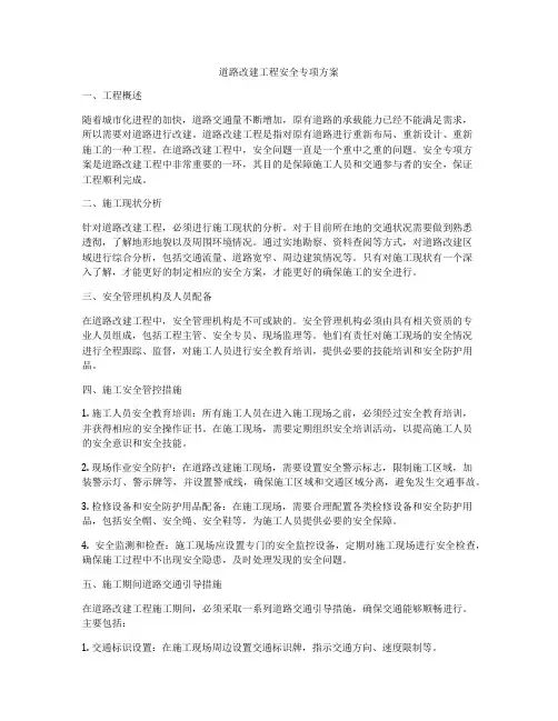 道路改建工程安全专项方案