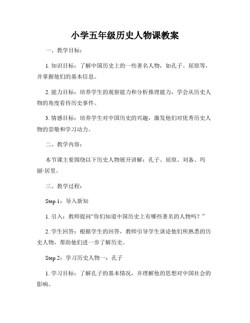 小学五年级历史人物课教案