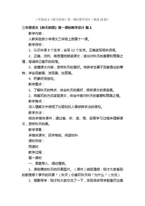 三年级语文《秋天的雨》第一课时教学设计（精选10篇）