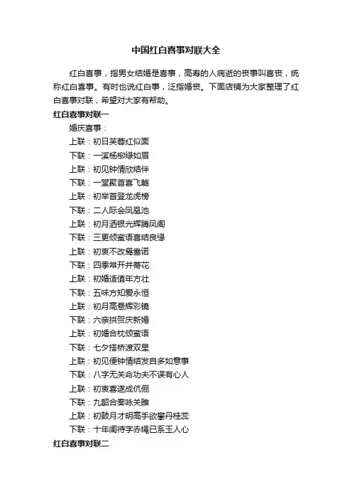 中国红白喜事对联大全