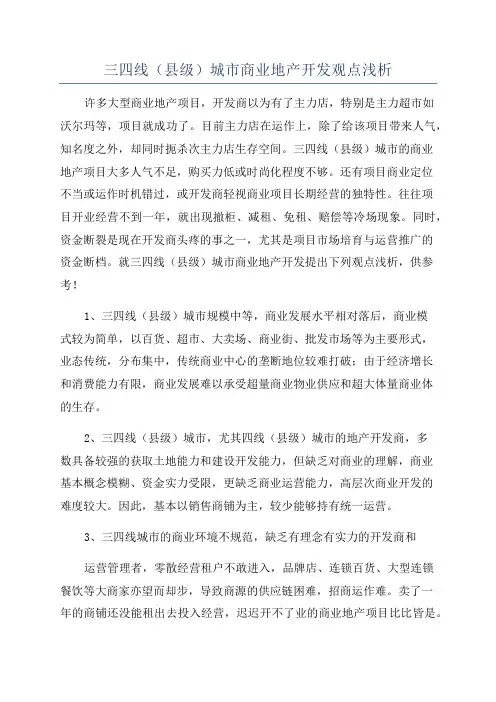 三四线(县级)城市商业地产开发观点浅析