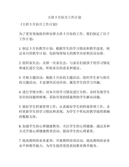 大班5月份月工作计划
