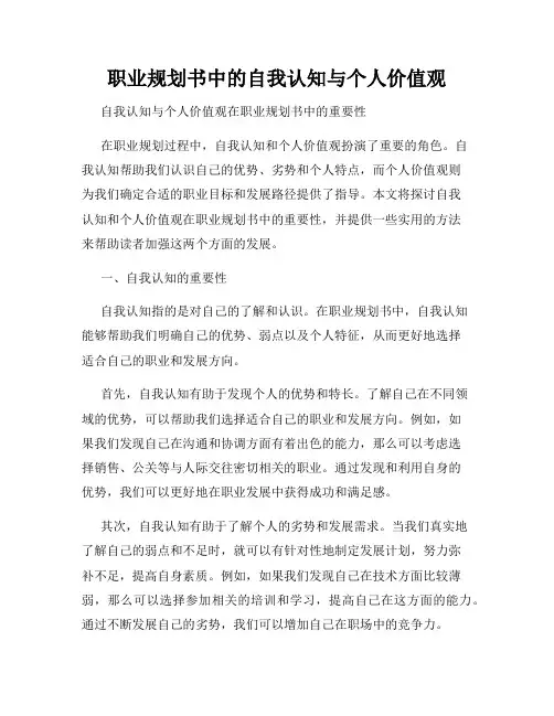 职业规划书中的自我认知与个人价值观