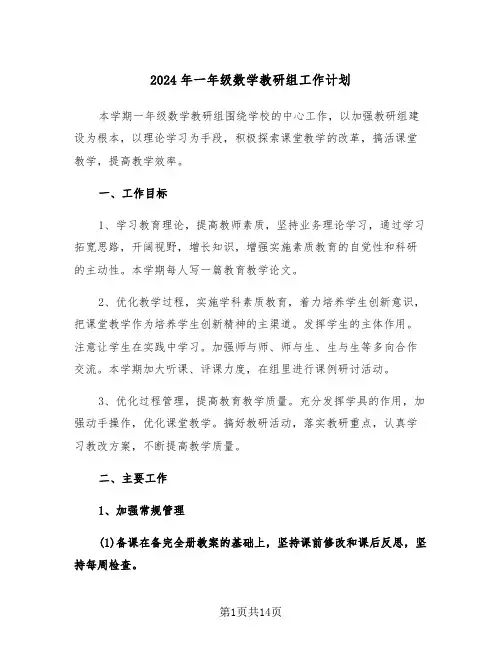 2024年一年级数学教研组工作计划（五篇）