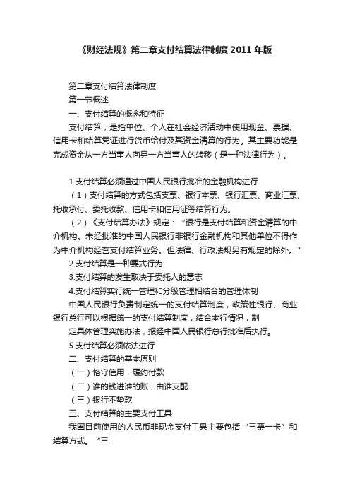 《财经法规》第二章支付结算法律制度2011年版