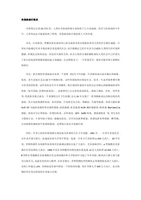 传染病流行现状