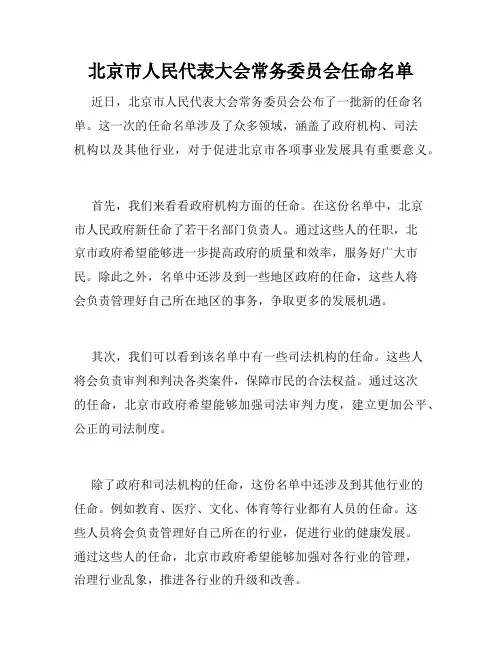 北京市人民代表大会常务委员会任命名单