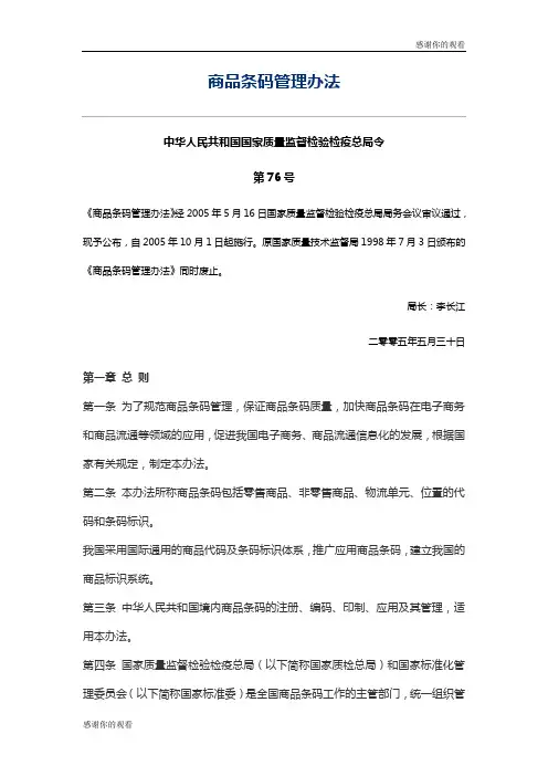 商品条码管理办法 .doc