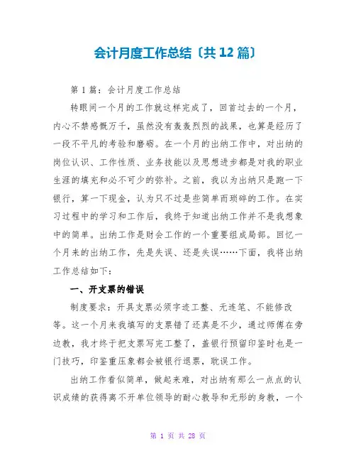 会计月度工作总结(共12篇)